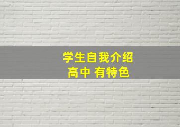 学生自我介绍 高中 有特色